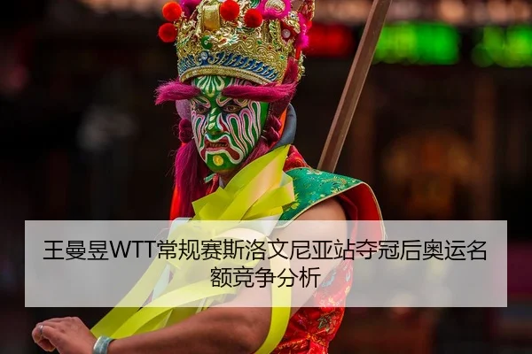 wang-man-yu-chang-gui-sai-si-luo-wen-ni-ya-zhan-duo-guan-hou-ao-yun-ming-e-jing-zheng-fen-xi-2-649.jpg